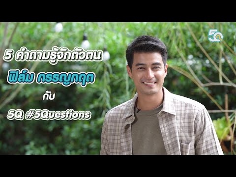 5Q-5Questions | 5 คำถามรู้จักตัวตน ฟิล์ม กรรญกฤต