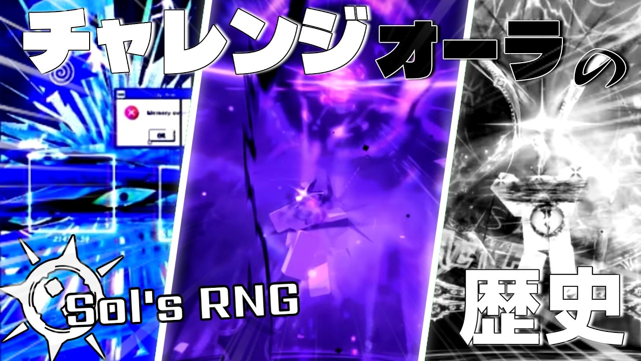【ソルのRNG】チャレンジオーラの歴史［eon1-17］