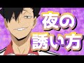 ハイキュー 夜の誘い方妄想が爆発するくらい最高だったので共感くださいマセ ハイキュー 夜の誘い方妄想が爆発するくらい最高だったので共感くださいマセ
