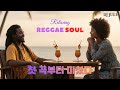 고음질 Relaxing Reggae Soul 감성 레게소울 명곡 모음