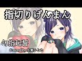 指切りげんまん《勾指起誓》cover【小東ひとな/花寄女子寮】