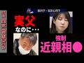 【福山里帆さん性加害】「父親が娘を●す時」近親性犯罪の心理構造【懲役8年判決確定】