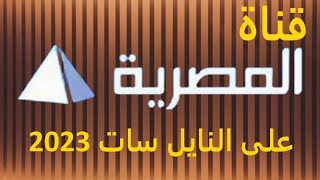 مبروك عليكم تردد قناة المصرية HD حزمة عامة على نايل سات 2023