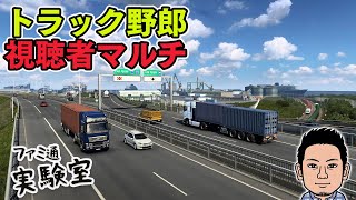 【Euro Truck Simulator 2】7月29日の特番（←今井麻美さん青木瑠璃子さん高木美佑さんご出演）に向けておじさんが視聴者と遊ぶ回【ファミラボ】