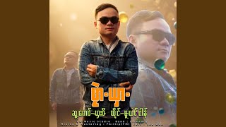 Phlae Sharr (Muyunt Phaung)