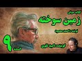 کتاب صوتی زمین سوخته نوشته احمد محمود با صدای امید تقوی امین قسمت نهم 