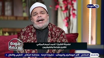الشيخ أحمد تميم المراغي بصوته المميز القوي يتلو آيات من القرآن الكريم | مودة_ورحمة🤝 | قناة_مودة💙