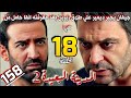 مسلسل المدينة البعيدة الموسم الثاني مدبلج الحلقة 18 جيهان عرف حقيقة حمل زيرين واجبر ديمير علي الطلاق