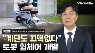 [과학人터뷰] 계단도 끄떡없는 '로봇 휠체어'…세계 최초 개발 / 박찬훈_한국기계연구원 AI·로봇연구본부 박사