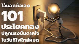 ไว้บอกตัวเอง 101 ประโยคทอง ปลุกแรงบันดาลใจในวันที่ไฟใกล้หมด EP: 103