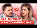 ЕВА МИЛЛЕР О РАССТАВАНИИ С GARY / ОТВЕТ ХЭЙТЕРАМ / ПИПЛ