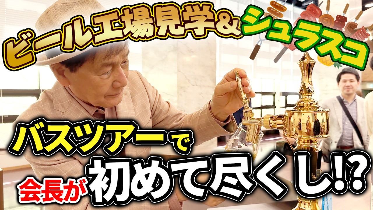 社員とビールで乾杯！いーふらんのバスツアーが想像以上に学べる件｜ビール工場見学＆シュラスコ食べ放題！【渡辺喜久男のいーふらん日和】
