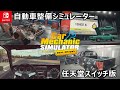 【総集編】メカニックの遊び方を全て紹介！Switch版「カーメカニック シミュレーター」