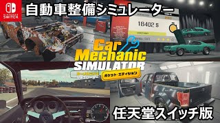 【総集編】メカニックの遊び方を全て紹介！Switch版「カーメカニック シミュレーター」