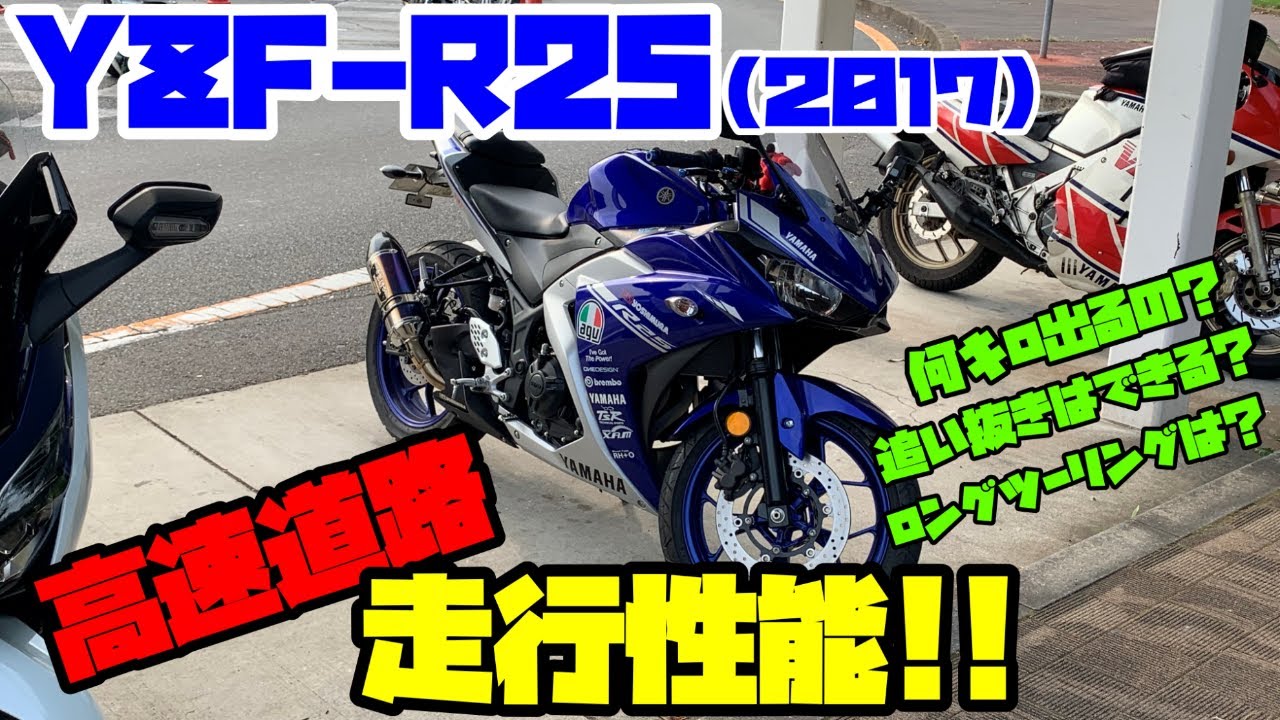 Is the YZF-R25 difficult to ride at high speeds? Impressions of