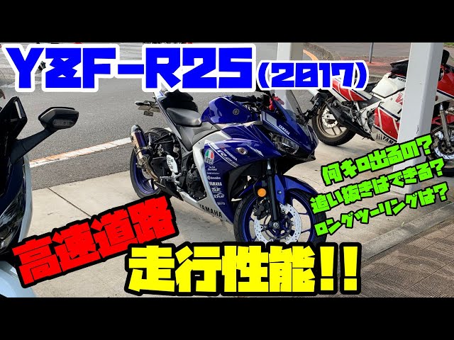 Is the YZF-R25 difficult to ride at high speeds? Impressions of