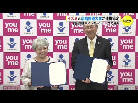 イズミ×修道大学　商品開発やインターンで協力　老舗企業のノウハウ･歴史「すばらしい教材」