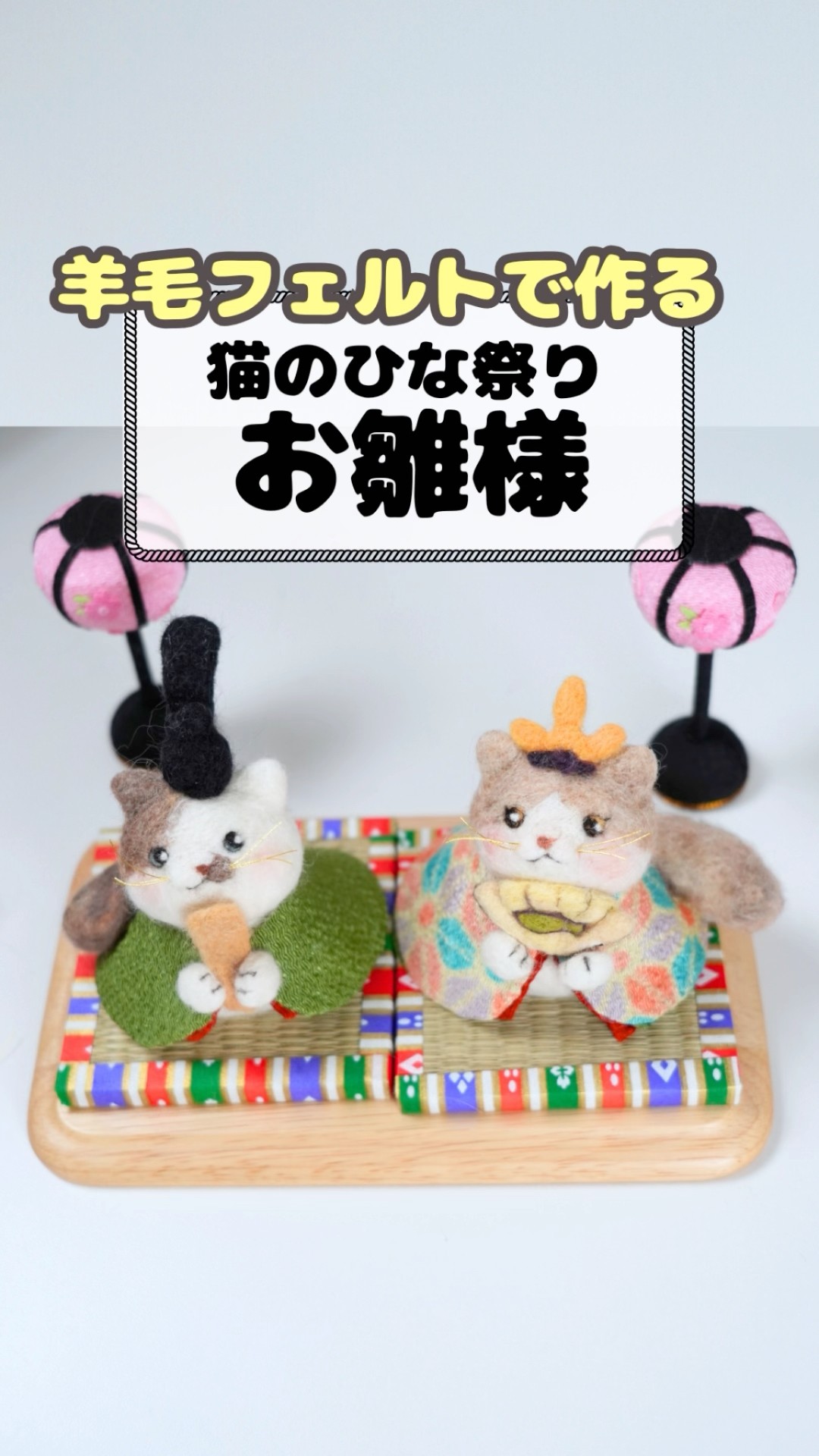 雛人形を羊毛フェルトで作ってみた #羊毛フェルト #ひな祭り #猫 - YouTube