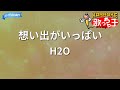 【カラオケ】想い出がいっぱい / H2O