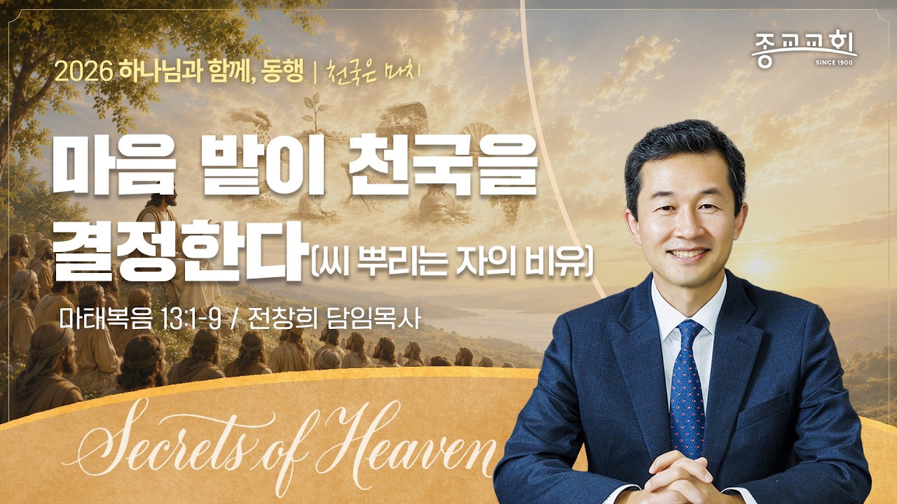 260719 종교교회 주일 설교│마음 밭이 천국을 결정한다(씨 뿌리는 자의 비유)│전창희 담임목사