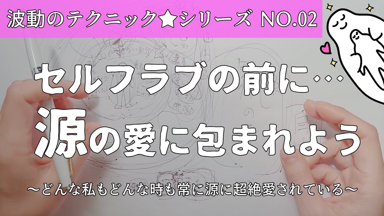 「頑張ってしまう」前に、源の無条件の無限の愛に包まれよう