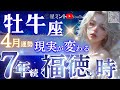 【おうし座】圧巻‥過去7年間が報われる4月🎂この動画にピンときた牡牛座さん、早めの確認推奨✋富が渋滞中【星読みタロット】