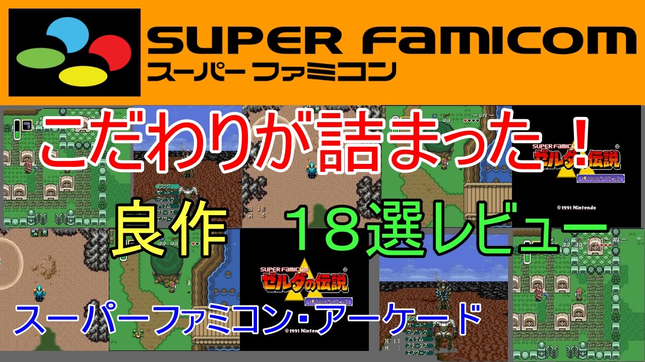 Super Famicom & Arcade] 18 Hidden Gems Packed with Detail: A