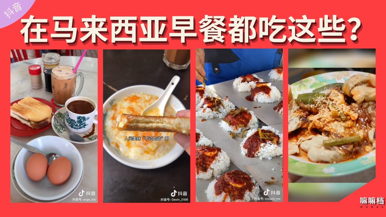 马来西亚美食：什么？马来西亚人的早餐都吃这些？半生熟蛋，辣死你妈，Kopi Beng?【美食】