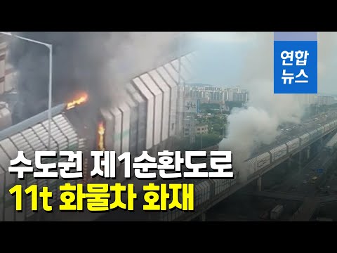 수도권 제1순환도로 중동IC 부근서 화물차 불…인명피해 없어 / 연합뉴스 (Yonhapnews)