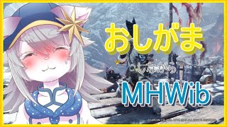 おおかみのおしがま企画！MHWib編。第二回【#VTuber 】