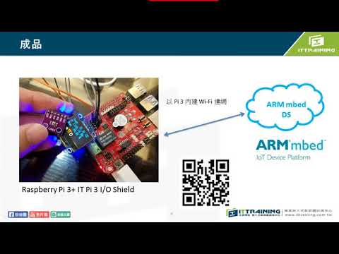 【物聯網應用實務】ARM mbed 物聯網平台實戰(課程節錄)