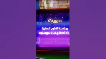 الذكري الثانوية 23 Spacetoon 