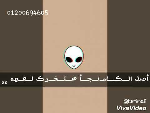 حالات واتس عليكي دندي عايز جونتي حمو بيكا