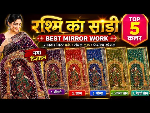 रश्मिका वाली साड़ी🔥TOP 5 कलर | Heavy Mirror Work Designer Saree | New Trending Collection #mirror