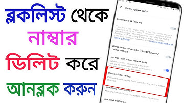 ব্লক করা নাম্বার কিভাবে আনব্লক করবো। ব্লক নাম্বার কিভাবে খুলবো। How To Unblock Blocked Number