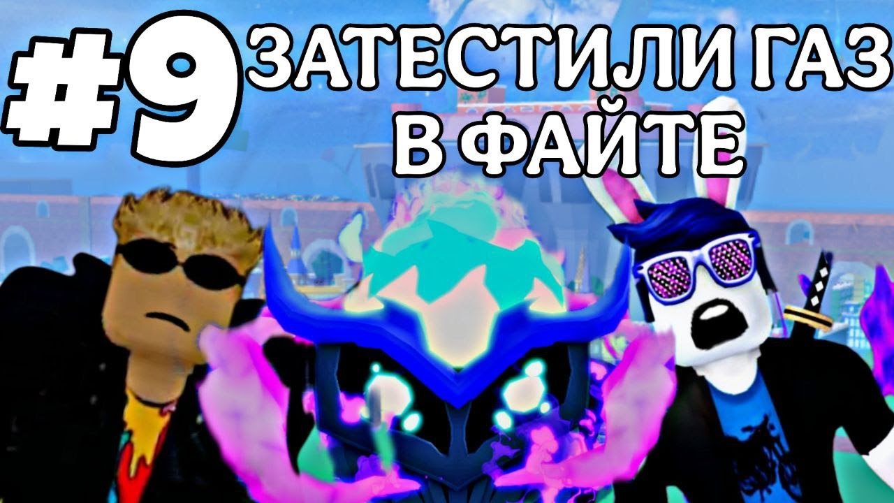 ФАЙТИМСЯ С ФРУКТОМ ГАЗ! ПЕРВОЕ В2! ПРОХОЖУ BLOXFRUITS С НУЛЯ