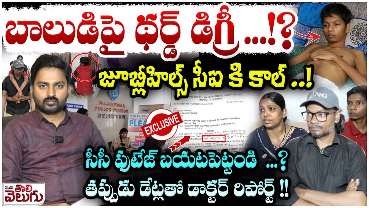 Jubilee Hills Police Station Third Degree case : బాలుడిపై థ*ర్డ్ డిగ్రీ..!? జూబ్లీహిల్స్ సీఐ కి కాల్