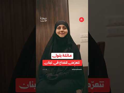 عائلة بتول علوش تتحدث عن تعرّضها للخداع في لبنان.. ما القصة؟