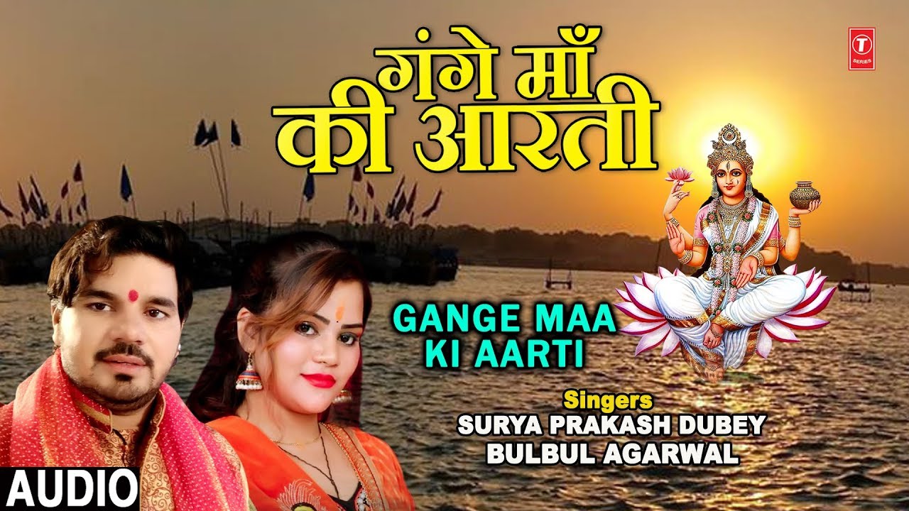 devi bhajan kannada गंगे माँ की आरती I Gange Maa Ki Aarti I SURYA PRAKASH DUBEY, BULBUL AGARWAL, Latest Maa Ganga Aarti
