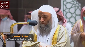 سورة الشمس للشيخ : فيصل غزاوي من المسجد الحرام