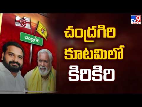 TDP Vs Janasena Conflict : చంద్రగిరి కూటమిలో కిరికిరి | Major Rift in Chandragiri Alliance - TV9 - TV9