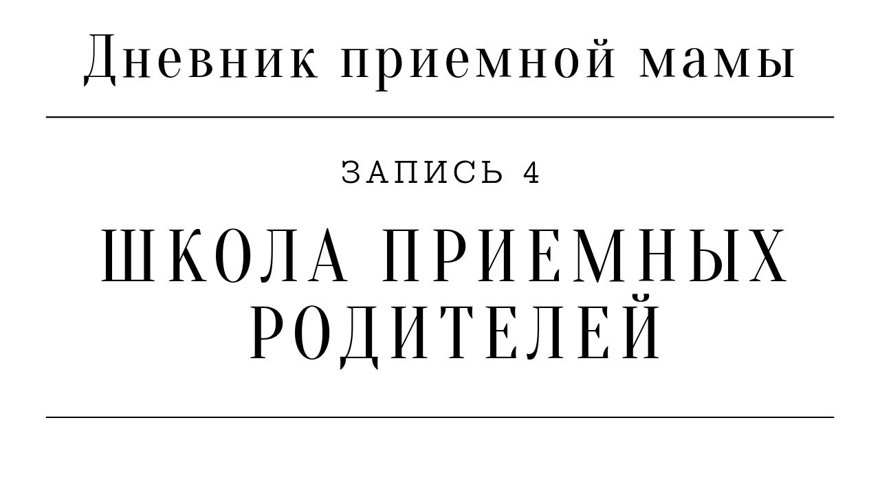 Дневник приемной мамы на ютубе. Дневник приемной мамы последние видео. Дневник приемной мамы последние видео. Дневник приемной мамы последние видео. Дневник приемной мамы последние видео.