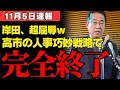 【政界震撼】高市首相、“増税の象徴”岸田文雄を経済司令塔に抜擢…裏に潜む冷酷な狙いとは #高市早苗 #岸田文雄 #日本政治