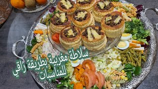 سلاطة راقيه للضياف بمكونات بسيطة salade marocain por les invités