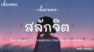 สลักจิต - ป๊อบ ปองกูล (POP PONGKOOL) FEAT.DA ENDORPHINE [ เนื้อเพลง ]