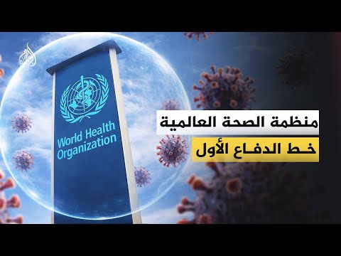 منظمة الصحة العالمية.. خط الدفاع الأول