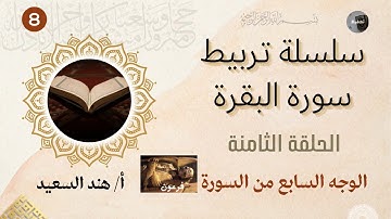 تربيط وروابط سورة البقرة الوجه السابع/ اقوي تربيط للآيات مع دراسة المتشابهات/ نصائح للحفظ والتثبيت