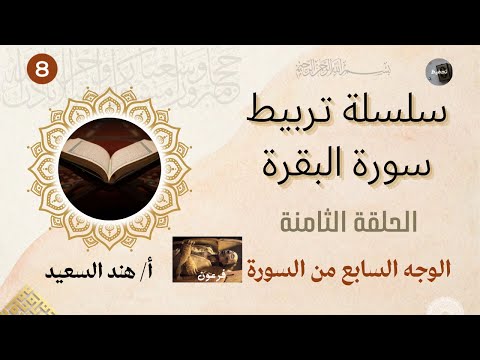 تربيط وروابط سورة البقرة الوجه السابع اقوي تربيط للآيات مع دراسة المتشابهات نصائح للحفظ والتثبيت