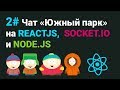 Socket.io client React ⚛️: пишем клиентскую часть realtime чата(React hooks)