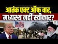 Awaaz Adda | आतंक एक्ट ऑफ वार, मध्यस्थ नहीं स्वीकार? | Modi-Trump Talk Tough on Terrorism